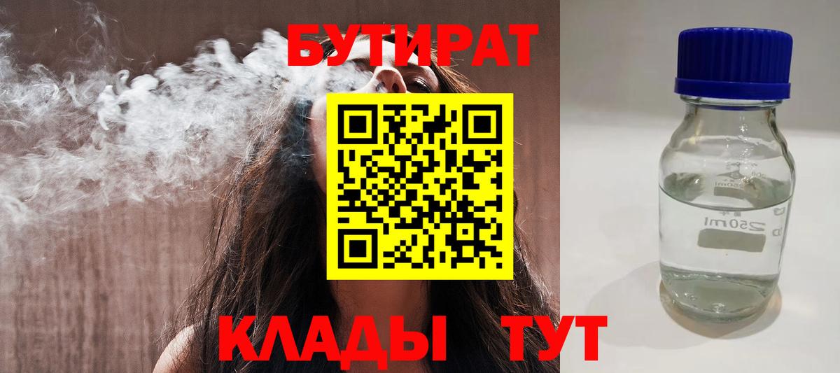 БУТИРАТ  Вход с VPN  Тында  БУТИРАТ бутандиол 